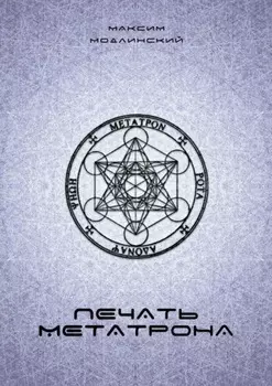 Печать Метатрона