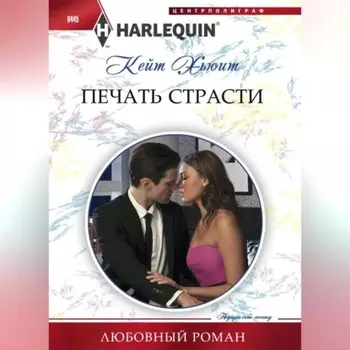 Печать страсти