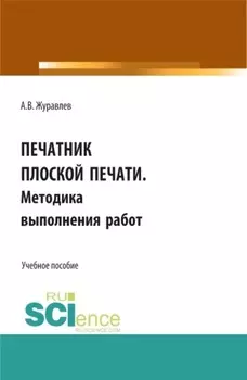 Печатник плоской печати. Методика выполнения работ. (СПО). Учебное пособие.