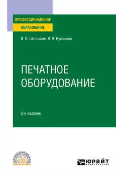 Печатное оборудование 2-е изд., испр. и доп. Учебное пособие для СПО