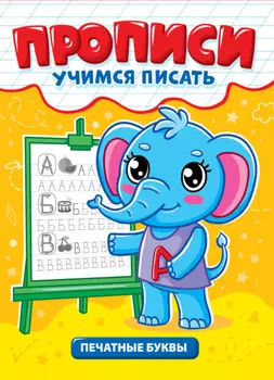 Печатные буквы