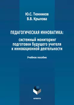 Педагогическая инноватика: системный мониторинг подготовки будущего учителя к инновационной деятельности