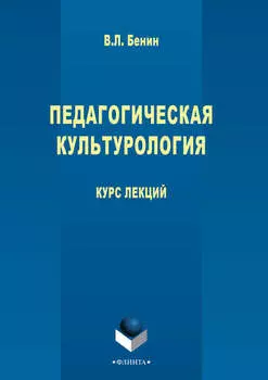 Педагогическая культурология