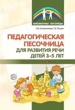 Педагогическая песочница для развития речи детей 3–5 лет