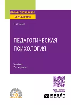 Педагогическая психология 2-е изд., пер. и доп. Учебник для СПО