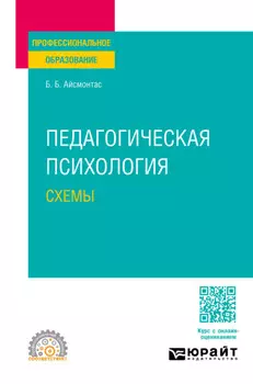 Педагогическая психология. Схемы. Учебное пособие для СПО