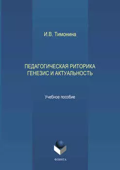 Педагогическая риторика. Генезис и актуальность