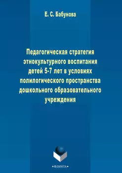 Педагогическая стратегия этнокультурного воспитания детей 5-7 лет в условиях полилогического пространства дошкольного образовательного учреждения