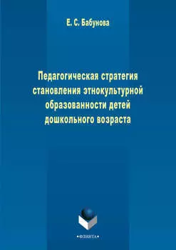 Педагогическая стратегия становления этнокультурной образованности детей дошкольного возраста
