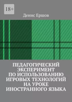 Педагогический эксперимент по использованию игровых технологий на уроке иностранного языка. Научные статьи ВАК #11