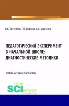 Педагогический эксперимент в начальной школе. (Бакалавриат). Учебно-методическое пособие.