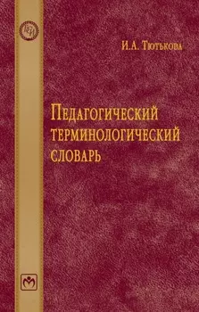 Педагогический терминологический словарь