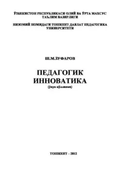 Педагогик инноватика