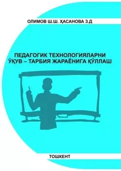 Педагогик технологияларни ўув-тарбия жараёнига ўллаш