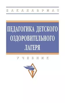 Педагогика детского оздоровительного лагеря