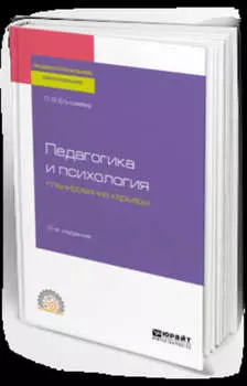 Педагогика и психология планирования карьеры 2-е изд. Учебное пособие для СПО