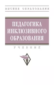 Педагогика инклюзивного образования