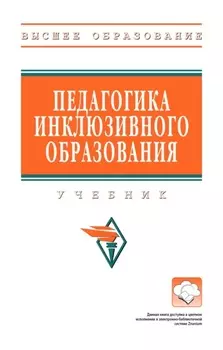 Педагогика инклюзивного образования