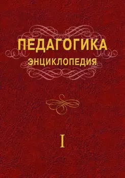 Педагогика. Энциклопедия. I жилд