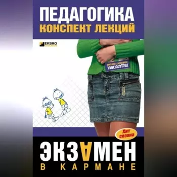 Педагогика: Конспект лекций