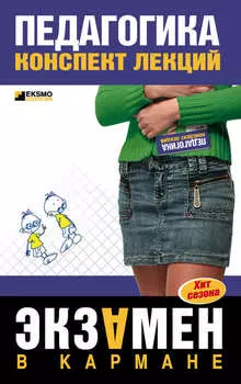 Педагогика: конспект лекций