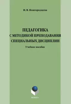 Педагогика с методикой преподавания специальных дисциплин. Учебное пособие
