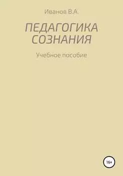 Педагогика сознания: учебное пособие для студ. высш. пед. учеб. заведений