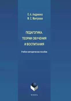 Педагогика. Теории обучения и воспитания