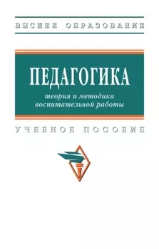 Педагогика: теория и методика воспитательной работы