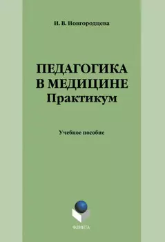 Педагогика в медицине. Практикум