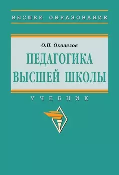 Педагогика высшей школы