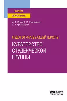 Педагогика высшей школы: кураторство студенческой группы. Учебное пособие для вузов