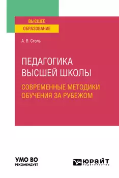 Педагогика высшей школы: современные методики обучения за рубежом. Учебное пособие для вузов