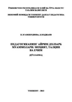 Педагогиканинг айрим долзарб муаммолари: моият, талин ва ечим