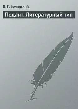 Педант. Литературный тип