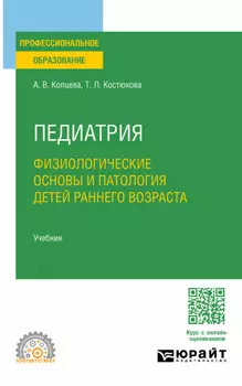 Педиатрия. Физиологические основы и патология детей раннего возраста. Учебник для СПО