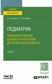 Педиатрия. Физиологические основы и патология детей раннего возраста. Учебник для вузов