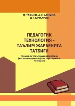 Педогогик технология - таълим жараёнига татбии