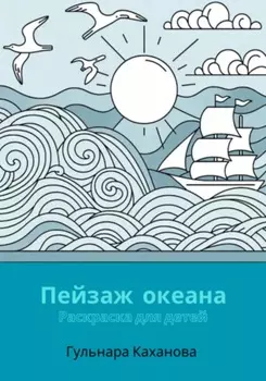 Пейзаж океана. Раскраска для детей