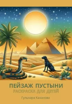 Пейзаж пустыни. Раскраска для рисования