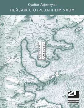 Пейзаж с отрезанным ухом