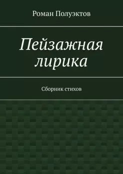 Пейзажная лирика. Сборник стихов