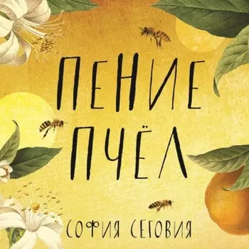 Пение пчел