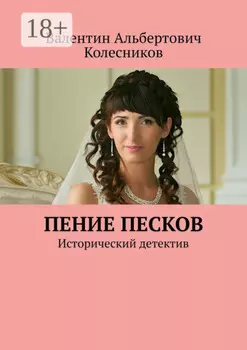 Пение песков. Исторический детектив