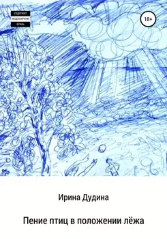 Пение птиц в положении лёжа