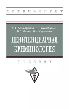 Пенитенциарная криминология