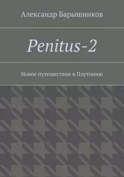 Penitus-2. Новое путешествие в Плутонию