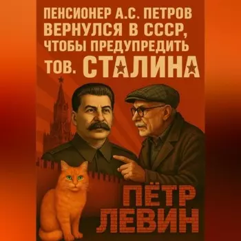 Пенсионер А.С. Петров вернулся в СССР, чтобы предупредить тов. Сталина