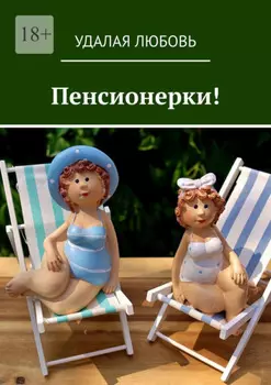 Пенсионерки!
