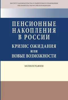 Пенсионные накопления в России: кризис ожидания или новые возможности